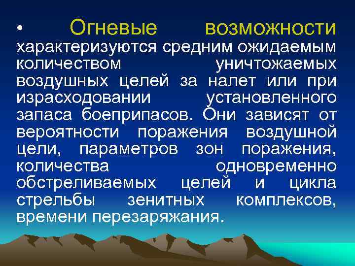  • Огневые возможности характеризуются средним ожидаемым количеством уничтожаемых воздушных целей за налет или