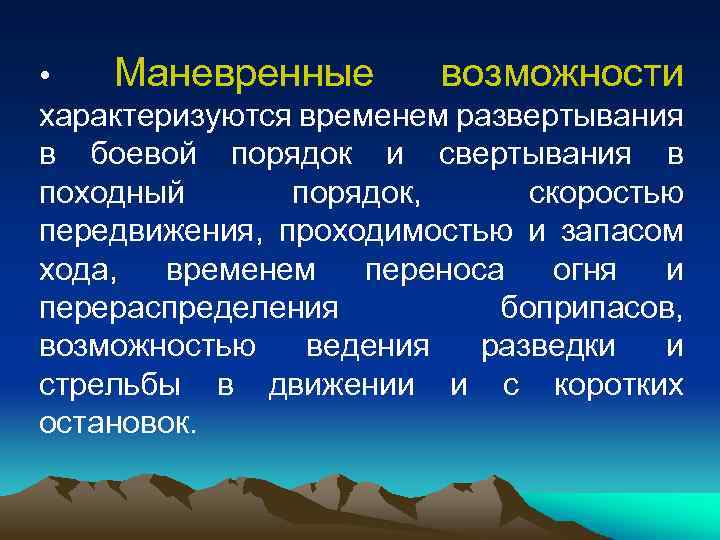  • Маневренные возможности характеризуются временем развертывания в боевой порядок и свертывания в походный