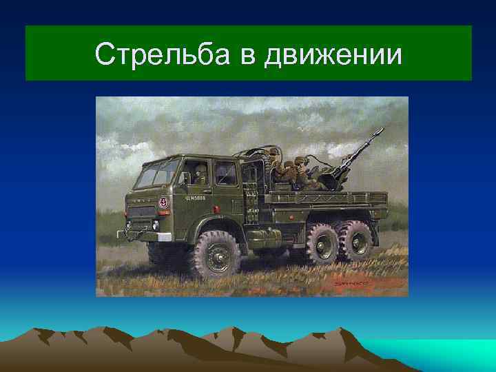 Стрельба в движении 