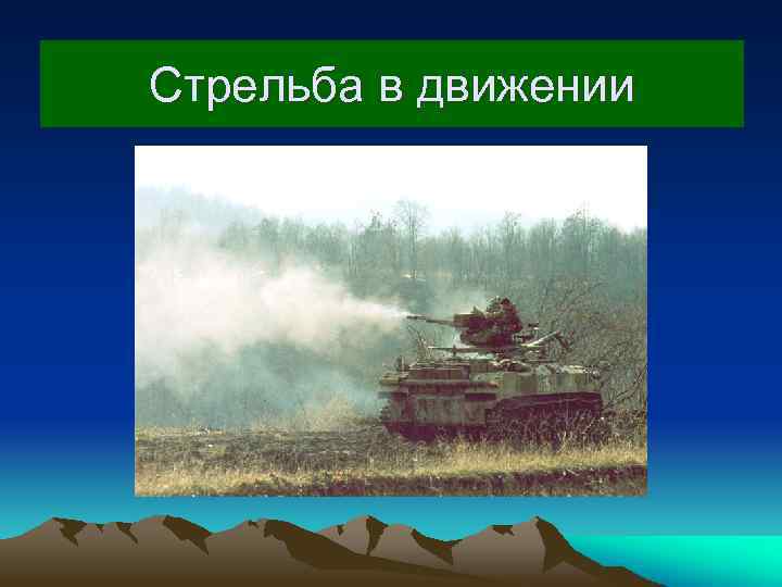Стрельба в движении 