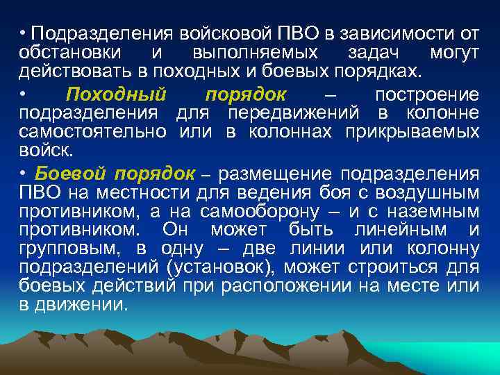  • Подразделения войсковой ПВО в зависимости от обстановки и выполняемых задач могут действовать