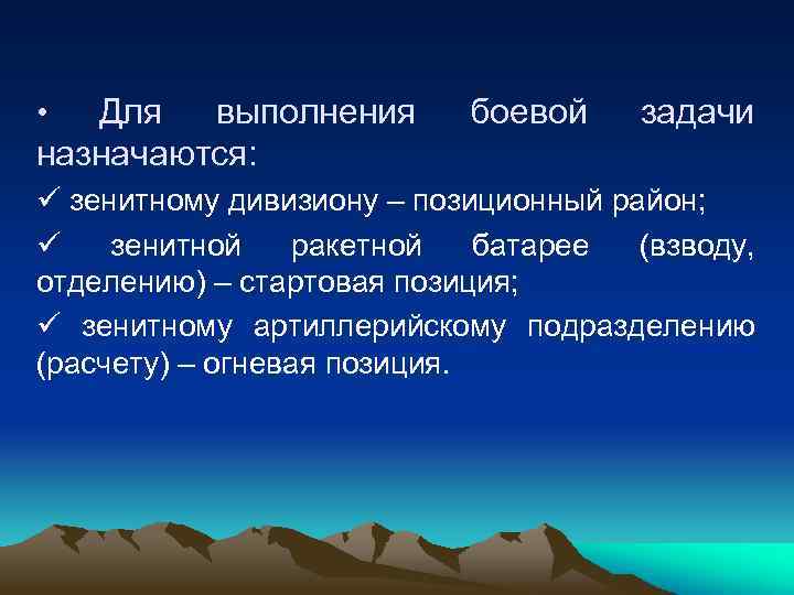 Для выполнения назначаются: • боевой задачи ü зенитному дивизиону – позиционный район; ü зенитной