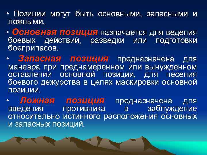  • Позиции могут быть основными, запасными и ложными. • Основная позиция назначается для