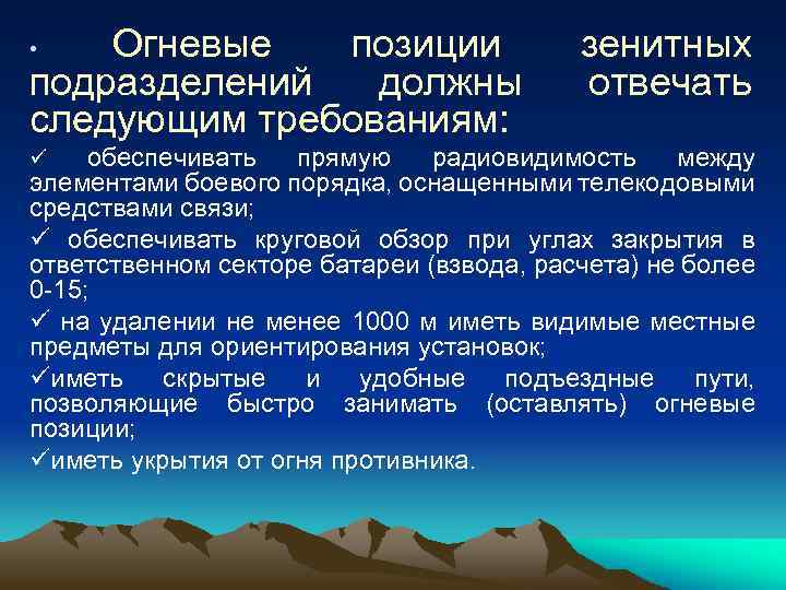 Огневые позиции подразделений должны следующим требованиям: • зенитных отвечать обеспечивать прямую радиовидимость между элементами