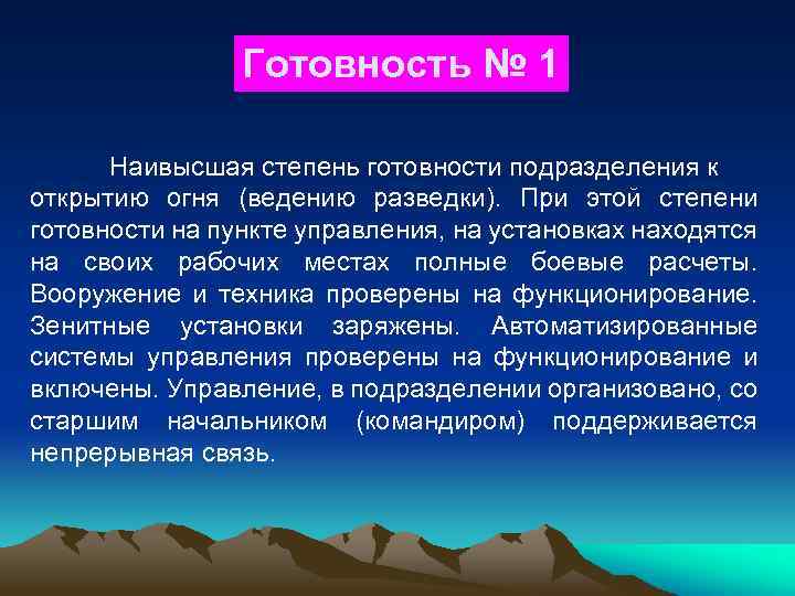 Готовность № 1 Наивысшая степень готовности подразделения к открытию огня (ведению разведки). При этой