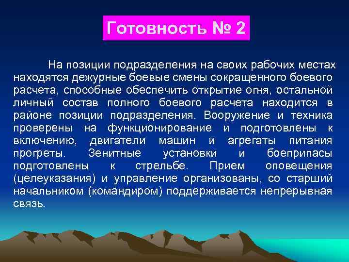 Готовность № 2 На позиции подразделения на своих рабочих местах находятся дежурные боевые смены