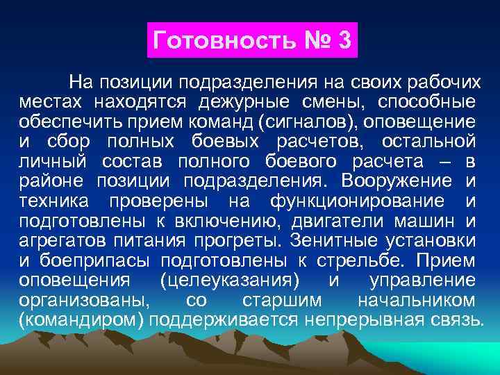 Готовность № 3 На позиции подразделения на своих рабочих местах находятся дежурные смены, способные