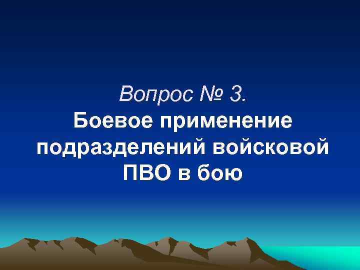 Вопрос № 3. Боевое применение подразделений войсковой ПВО в бою 