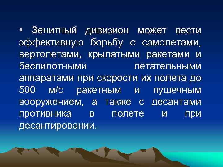  • Зенитный дивизион может вести эффективную борьбу с самолетами, вертолетами, крылатыми ракетами и