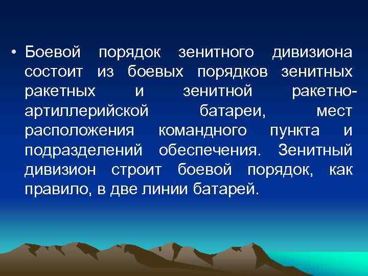  • Боевой порядок зенитного дивизиона состоит из боевых порядков зенитных ракетных и зенитной