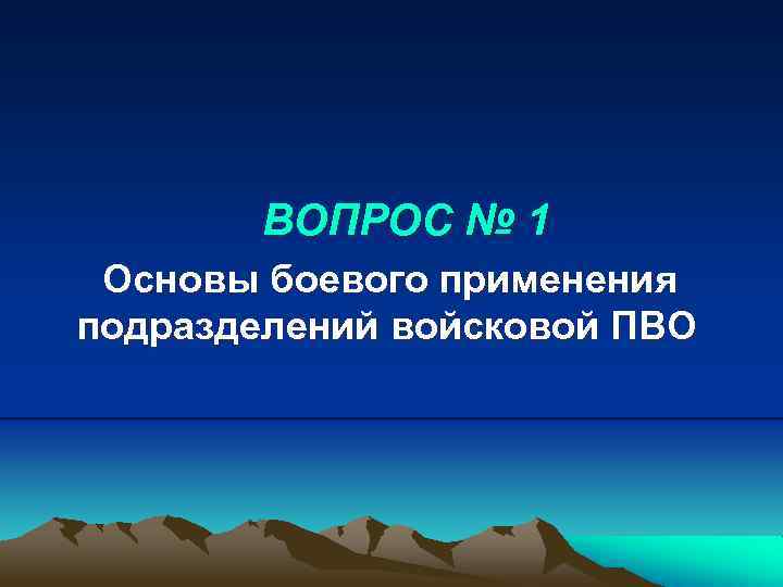 ВОПРОС № 1 Основы боевого применения подразделений войсковой ПВО 