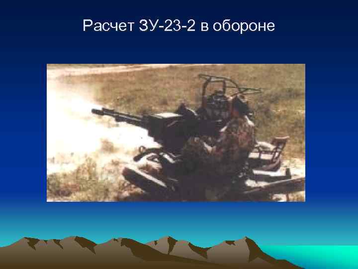 Расчет ЗУ-23 -2 в обороне 