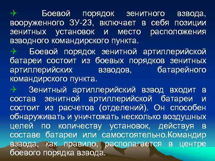 Q Боевой порядок зенитного взвода, вооруженного ЗУ-23, включает в себя позиции зенитных установок и