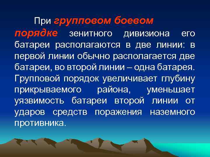 При групповом боевом порядке зенитного дивизиона его батареи располагаются в две линии: в первой
