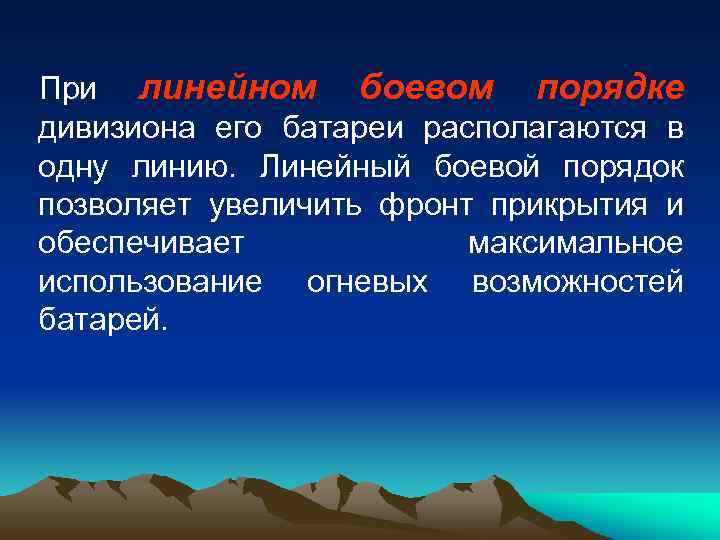 При линейном боевом порядке дивизиона его батареи располагаются в одну линию. Линейный боевой порядок