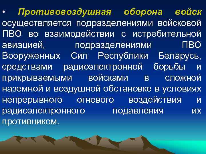  • Противовоздушная оборона войск осуществляется подразделениями войсковой ПВО во взаимодействии с истребительной авиацией,