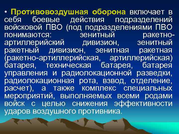  • Противовоздушная оборона включает в себя боевые действия подразделений войсковой ПВО (под подразделениями