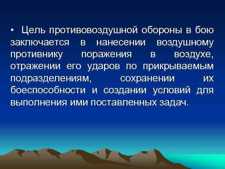  • Цель противовоздушной обороны в бою заключается в нанесении воздушному противнику поражения в