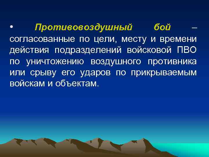  • Противовоздушный бой – согласованные по цели, месту и времени действия подразделений войсковой