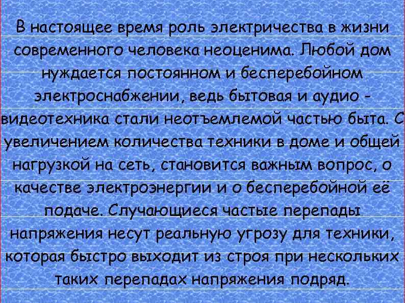 В настоящее время роль электричества в жизни современного человека неоценима. Любой дом нуждается постоянном