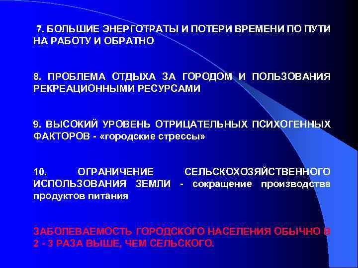  7. БОЛЬШИЕ ЭНЕРГОТРАТЫ И ПОТЕРИ ВРЕМЕНИ ПО ПУТИ НА РАБОТУ И ОБРАТНО 8.