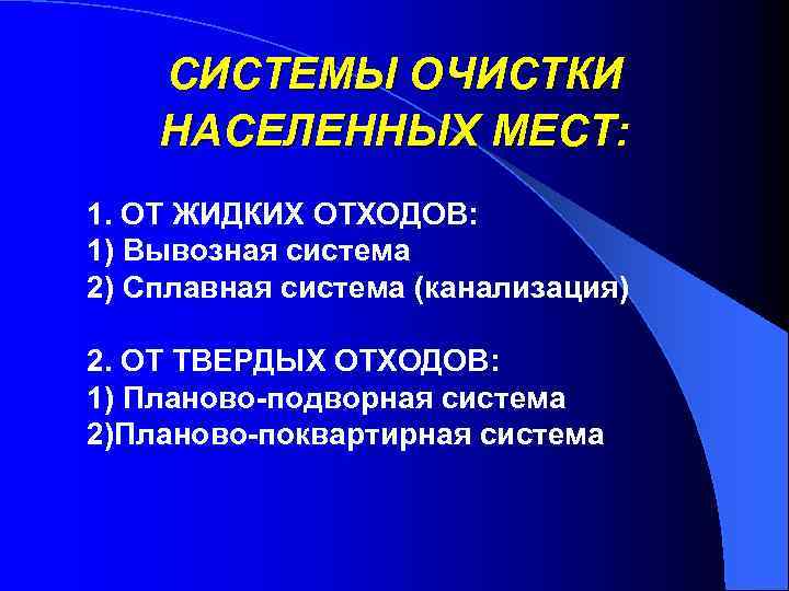 СИСТЕМЫ ОЧИСТКИ НАСЕЛЕННЫХ МЕСТ: 1. ОТ ЖИДКИХ ОТХОДОВ: 1) Вывозная система 2) Сплавная система