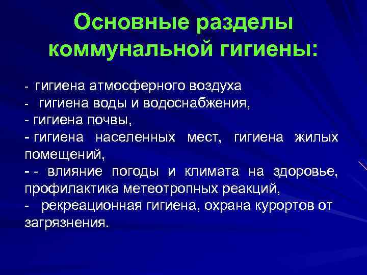 Презентация коммунальная гигиена