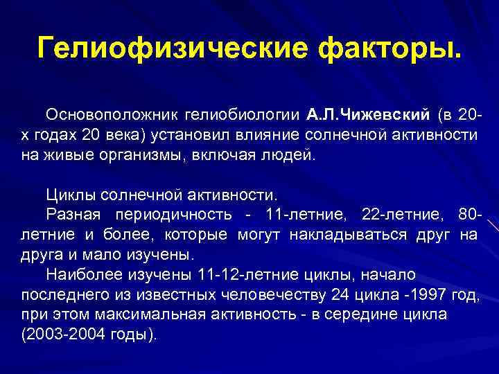 Гелиофизические факторы. Основоположник гелиобиологии А. Л. Чижевский (в 20 х годах 20 века) установил