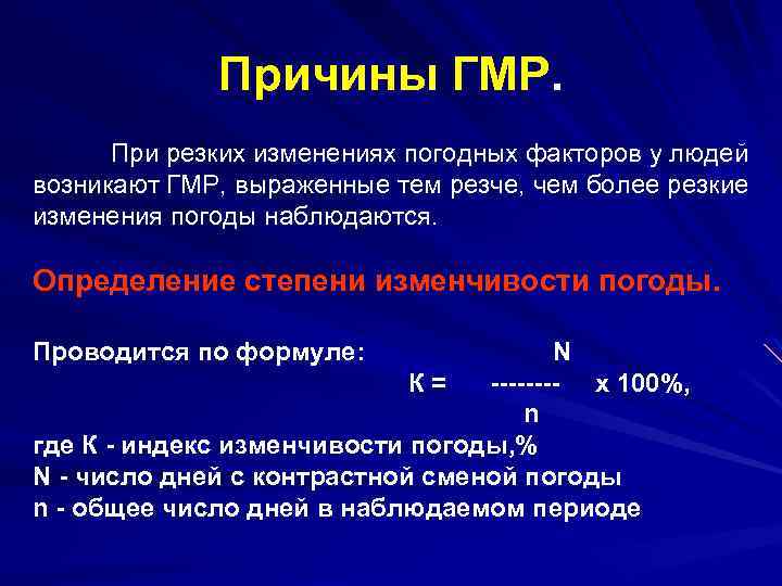 Причины ГМР. При резких изменениях погодных факторов у людей возникают ГМР, выраженные тем резче,