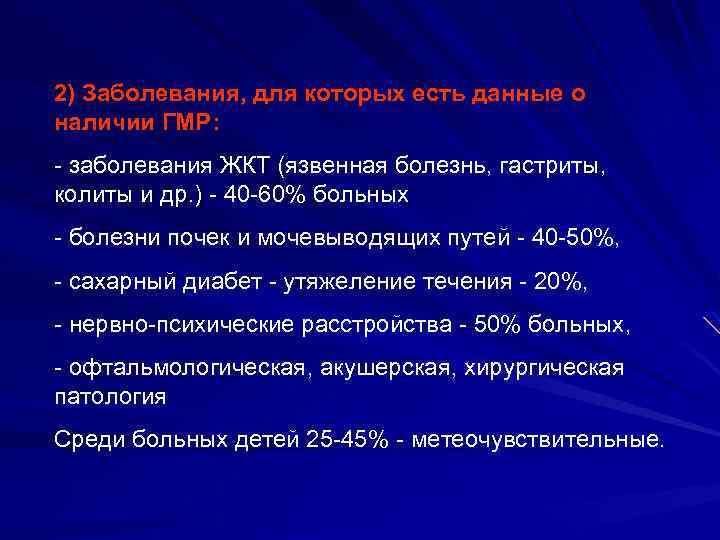 2) Заболевания, для которых есть данные о наличии ГМР: - заболевания ЖКТ (язвенная болезнь,
