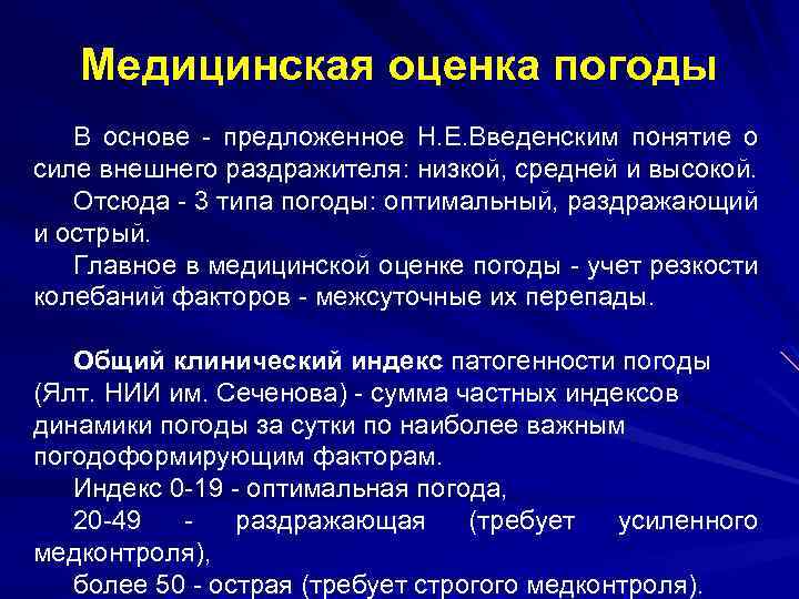 Выделяют 2 типа погоды. Медицинская оценка погоды. Медицинский Тип погоды. Медицинский сайт с оценками. Характеристика типов погоды.