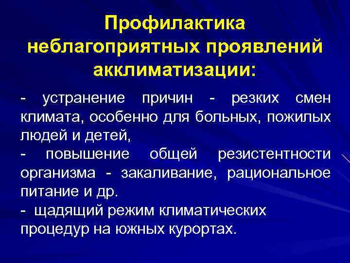 Профилактика неблагоприятных проявлений акклиматизации: - устранение причин - резких смен климата, особенно для больных,
