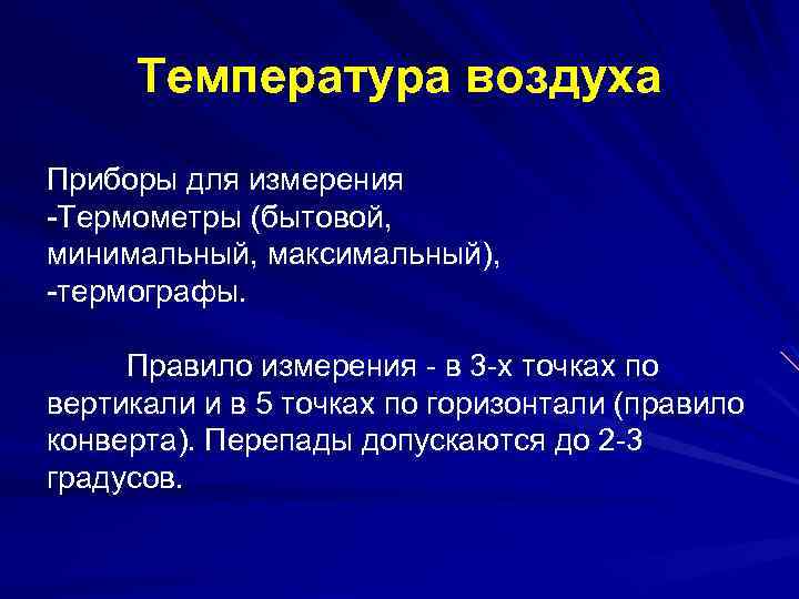 Температура воздуха Приборы для измерения -Термометры (бытовой, минимальный, максимальный), -термографы. Правило измерения - в