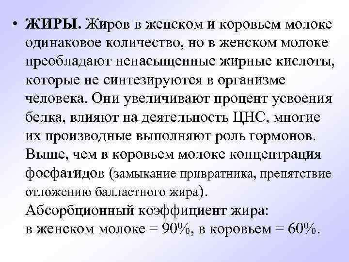  • ЖИРЫ. Жиров в женском и коровьем молоке одинаковое количество, но в женском