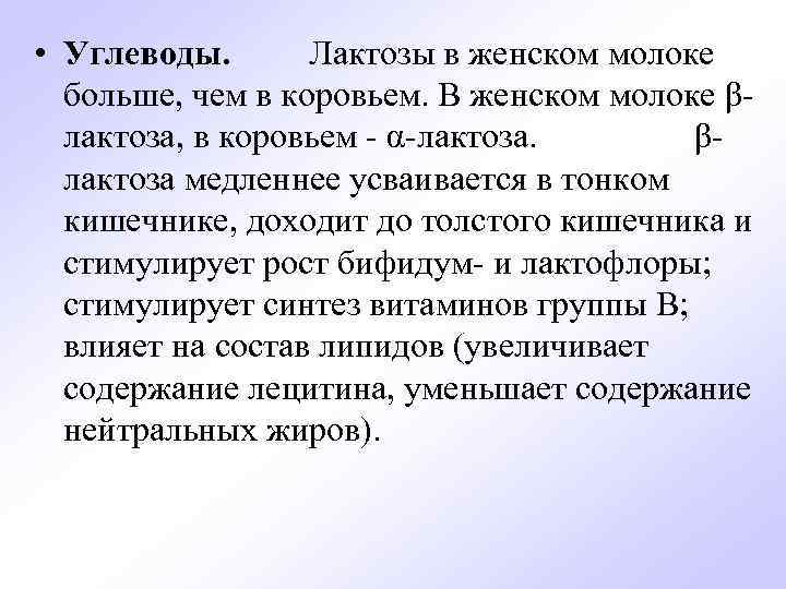 • Углеводы. Лактозы в женском молоке больше, чем в коровьем. В женском молоке