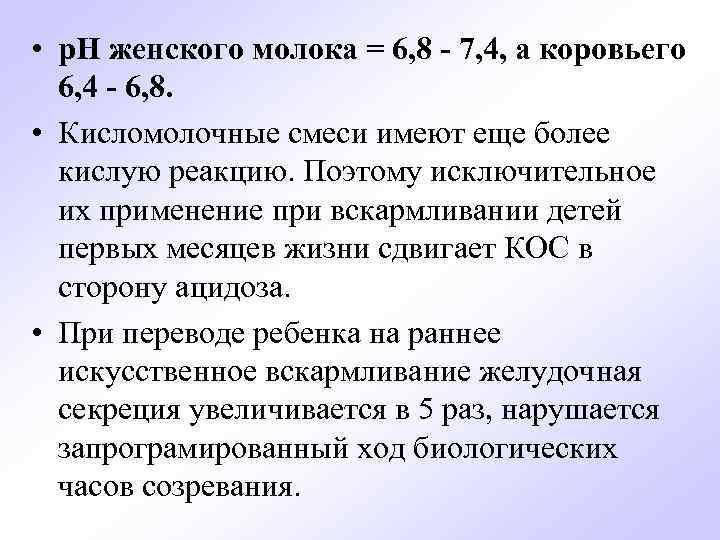  • р. Н женского молока = 6, 8 - 7, 4, а коровьего