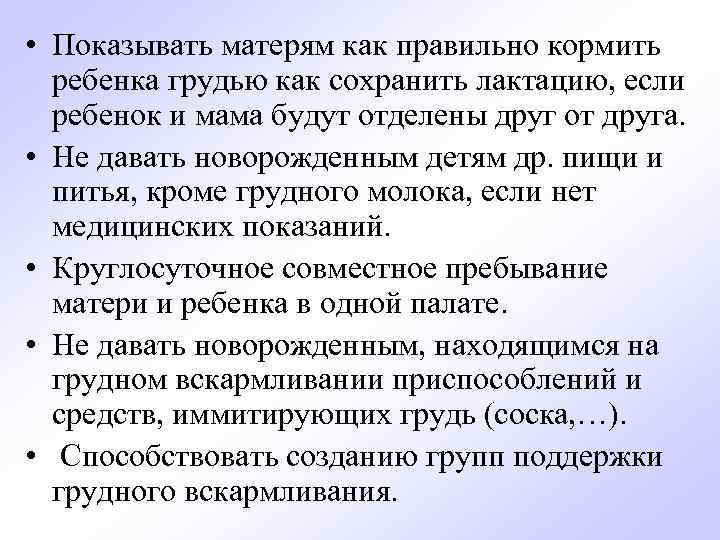  • Показывать матерям как правильно кормить ребенка грудью как сохранить лактацию, если ребенок