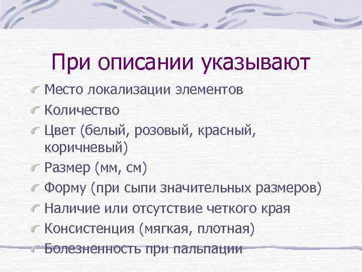 При описании указывают Место локализации элементов Количество Цвет (белый, розовый, красный, коричневый) Размер (мм,