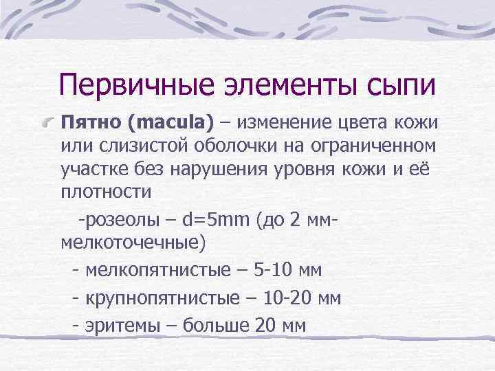 Первичные элементы сыпи Пятно (macula) – изменение цвета кожи или слизистой оболочки на ограниченном