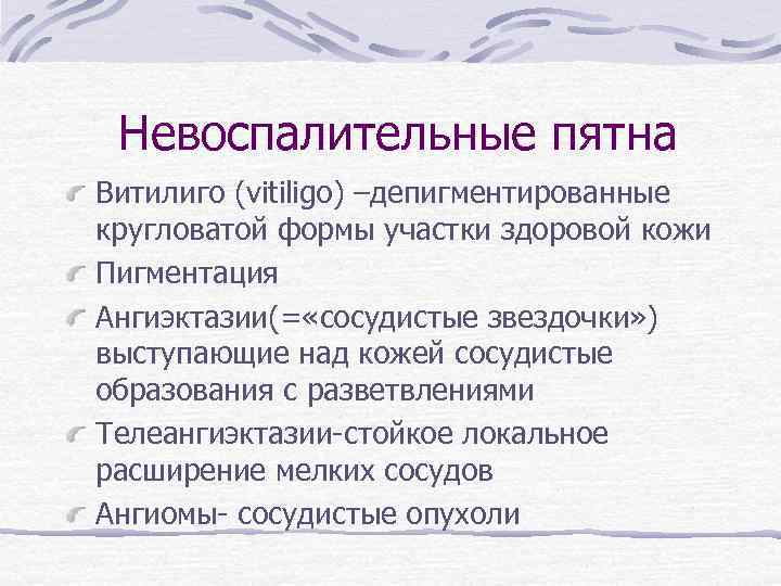 Невоспалительные пятна Витилиго (vitiligo) –депигментированные кругловатой формы участки здоровой кожи Пигментация Ангиэктазии(= «сосудистые звездочки»