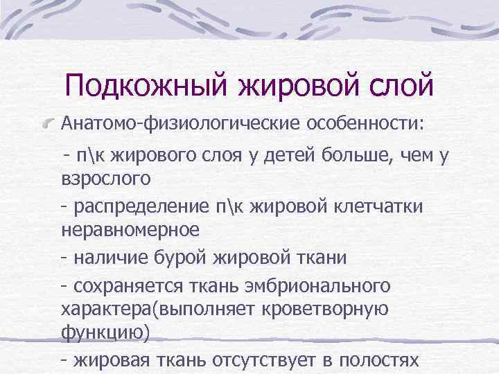 Подкожно жировой слой