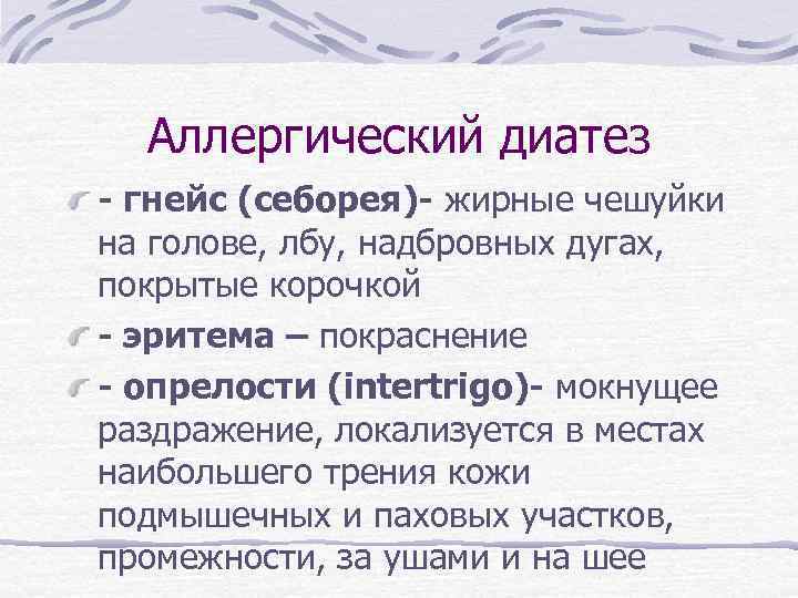 Аллергический диатез - гнейс (себорея)- жирные чешуйки на голове, лбу, надбровных дугах, покрытые корочкой