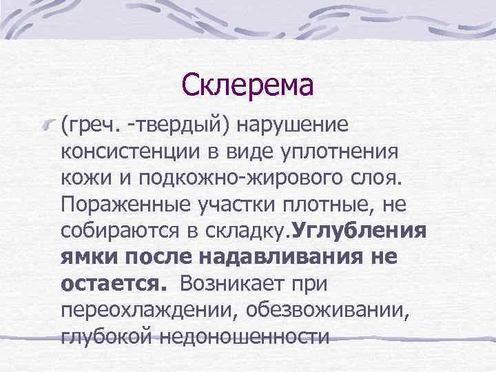Склерема (греч. -твердый) нарушение консистенции в виде уплотнения кожи и подкожно-жирового слоя. Пораженные участки