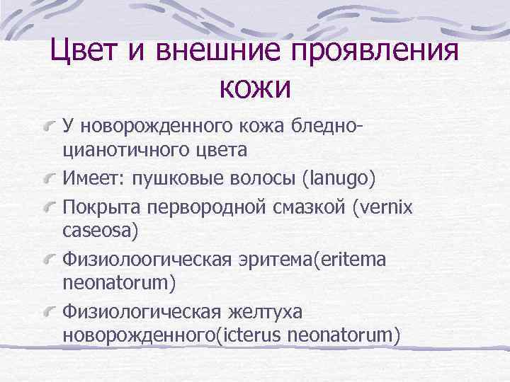 Цвет и внешние проявления кожи У новорожденного кожа бледноцианотичного цвета Имеет: пушковые волосы (lanugo)