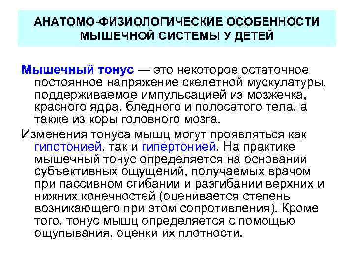 АНАТОМО ФИЗИОЛОГИЧЕСКИЕ ОСОБЕННОСТИ МЫШЕЧНОЙ СИСТЕМЫ У ДЕТЕЙ Мышечный тонус — это некоторое остаточное постоянное