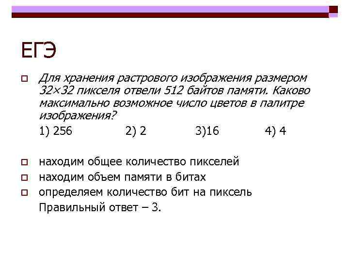 Для хранения неупакованного растрового изображения размером 32х32 пикселя потребовалось 512