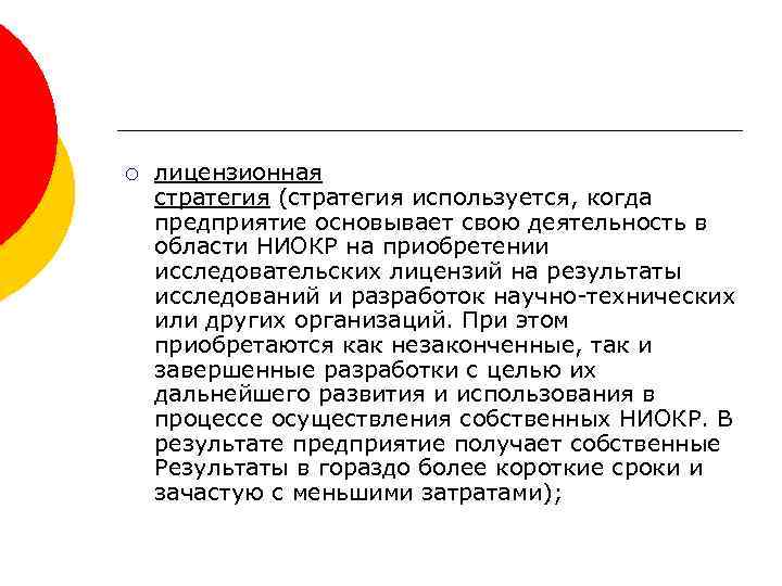¡ лицензионная стратегия (стратегия используется, когда предприятие основывает свою деятельность в области НИОКР на
