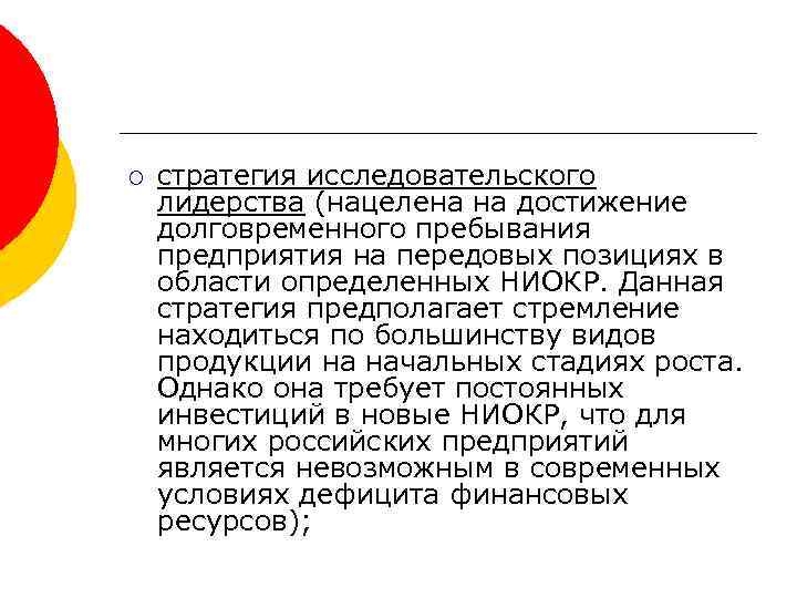 ¡ стратегия исследовательского лидерства (нацелена на достижение долговременного пребывания предприятия на передовых позициях в
