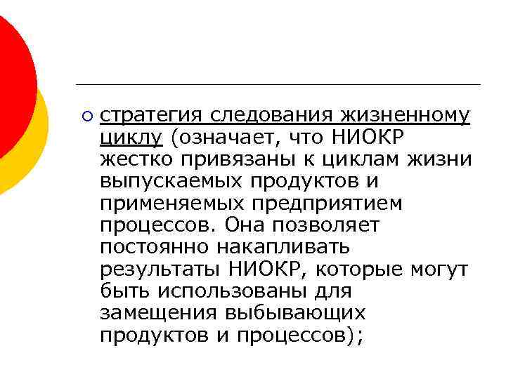 ¡ стратегия следования жизненному циклу (означает, что НИОКР жестко привязаны к циклам жизни выпускаемых