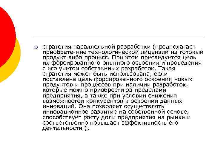 ¡ стратегия параллельной разработки (предполагает приобрете ние технологической лицензии на готовый продукт либо процесс.